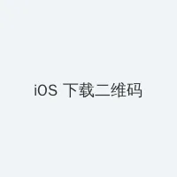 立案侦查高清 iOS客户端下载二维码